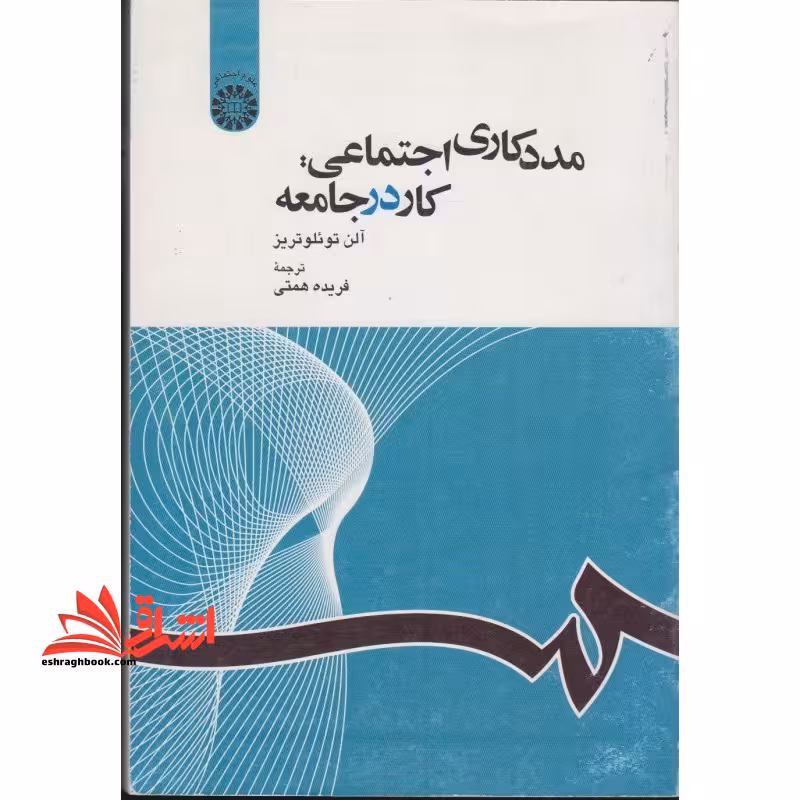مددکاری اجتماعی: کار در جامعه کد 1163 - فروشگاه کتاب اشراق