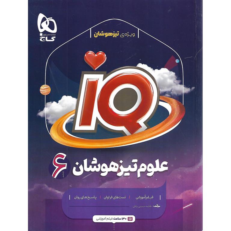 IQ تیزهوشان علوم ششم گاج