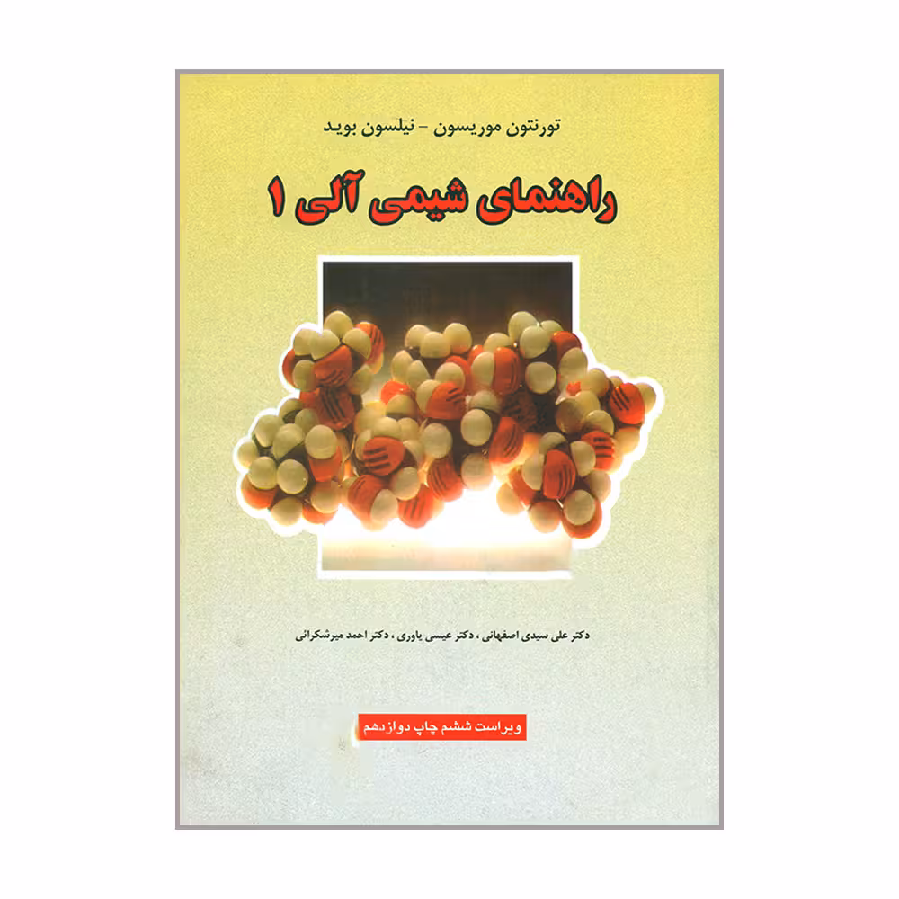 کتاب راهنمای شیمی آلی ۱ اثر تورنتون موریسون و نیلسون بوید انتشارات علوم دانشگاهی