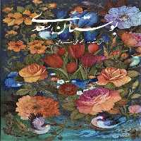 بوستان سعدی با مینیاتور (باقاب) - کتاب‌فروشی کوچه کتاب