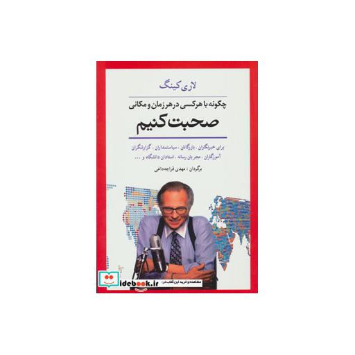 کتاب چگونه با هر کسی در هر زمان و مکانی صحبت کنیم