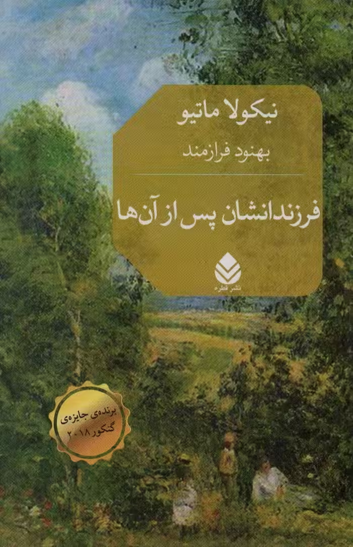 فرزندانشان پس از آن ها - ناشربوک | خرید آنلاین کتاب