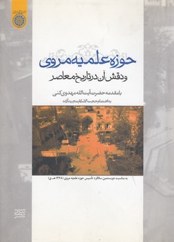 خرید کتاب حوزه علمیه مروی و نقش آن در تاریخ معاصر (کد 367) — کتابسرای طه