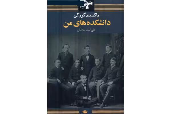 PDF رمان دانشکده های من نویسنده ماکسیم گورکی ترجمه علی اصغر هلالیان - کتابخانه مجازی واتیکان
