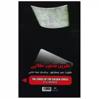 کتاب نفرین صلیب طلایی و گلد فیش اثر ریموند چندلر