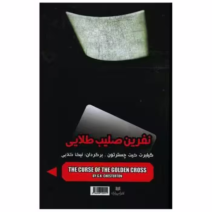 کتاب نفرین صلیب طلایی و گلد فیش اثر ریموند چندلر