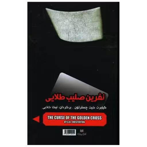 کتاب نفرین صلیب طلایی و گلد فیش اثر ریموند چندلر