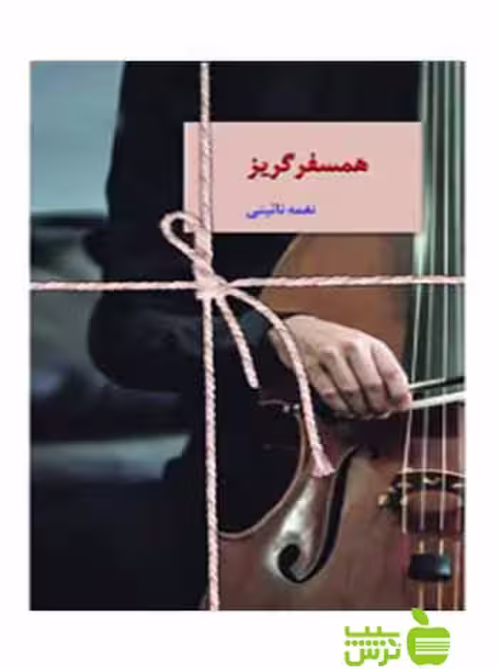 همسفر گریز نغمه نائینی سخن - سیب ترش - SibTorsh نغمه نائینی