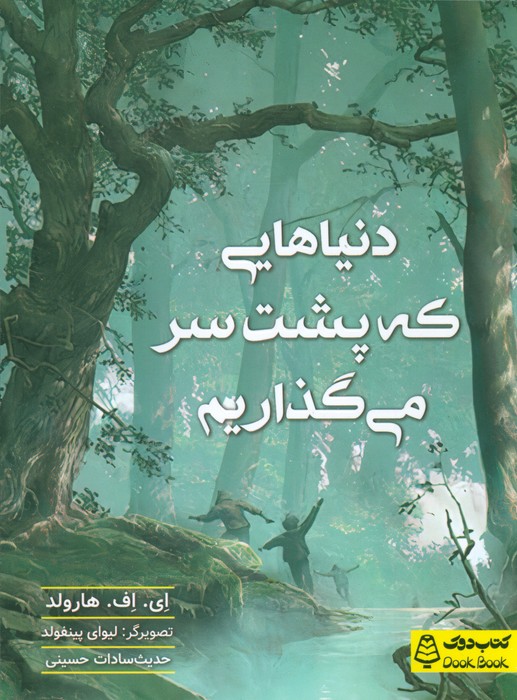 دنیاهایی که پشت سر می گذاریم - ناشربوک | خرید آنلاین کتاب