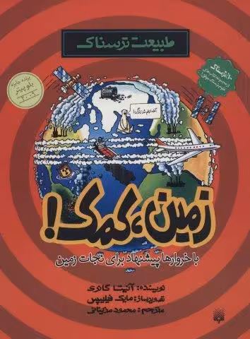 طبیعت ترسناک (زمین،کمک)