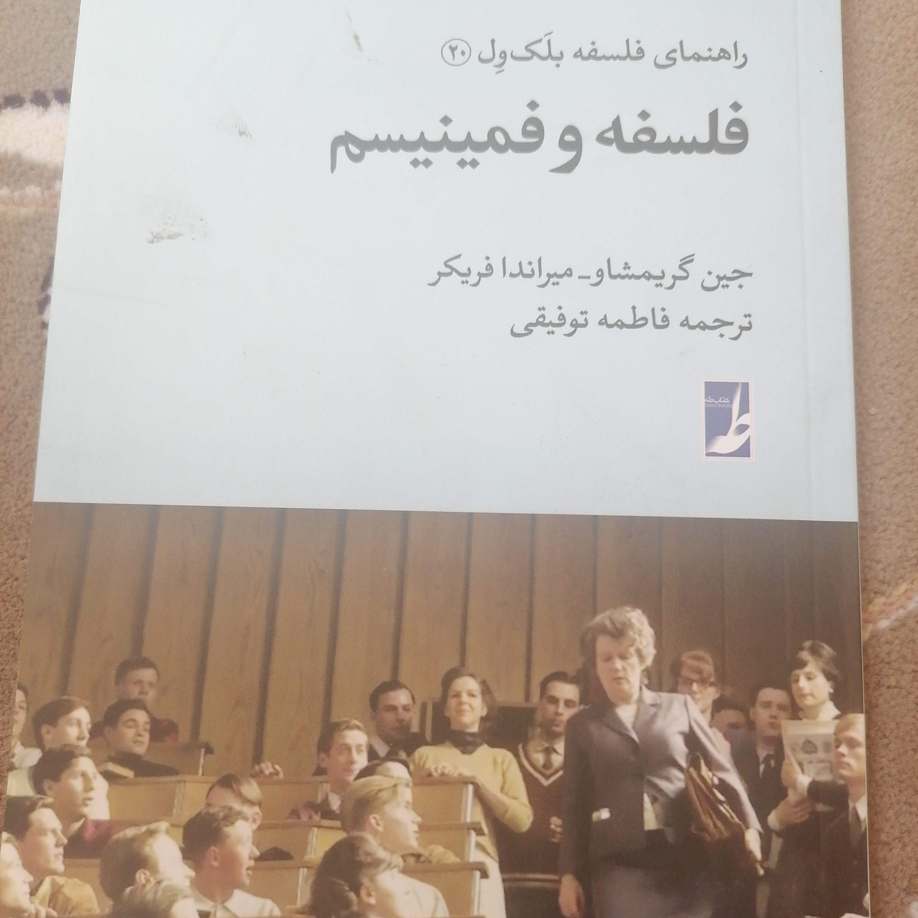 کتاب فلسفه و فمینیسم نوشته جین گریمشاو میراندافریک