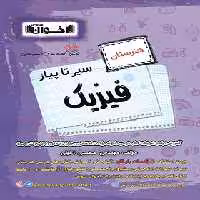 سیر تا پیاز فیزیک هنرستان اخوان