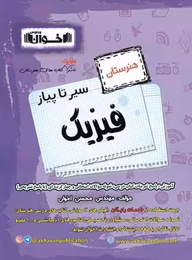 سیر تا پیاز فیزیک هنرستان اخوان