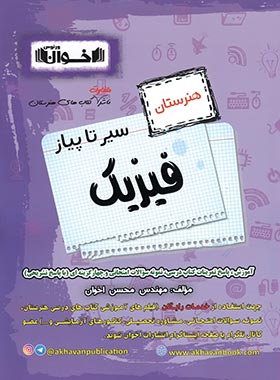 سیر تا پیاز فیزیک هنرستان اخوان