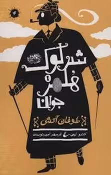 شرلوک هلمز جوان 4: طوفان آتش | مرکز فرهنگی آبی