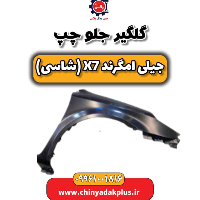 گلگیر جلو چپ جیلی امگرند X7 (شاسی)