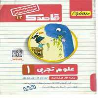 کتاب قاصدک مجموعه سوالات امتحانی علوم اول ابتدایی کاپ