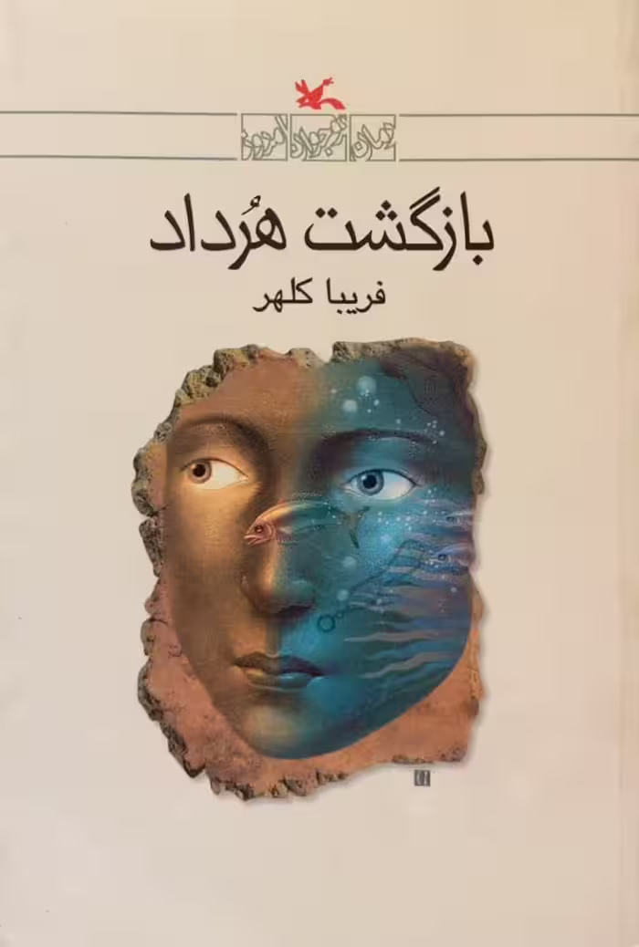 بازگشت هرداد | فریبا کلهر