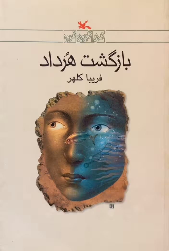 بازگشت هرداد | فریبا کلهر