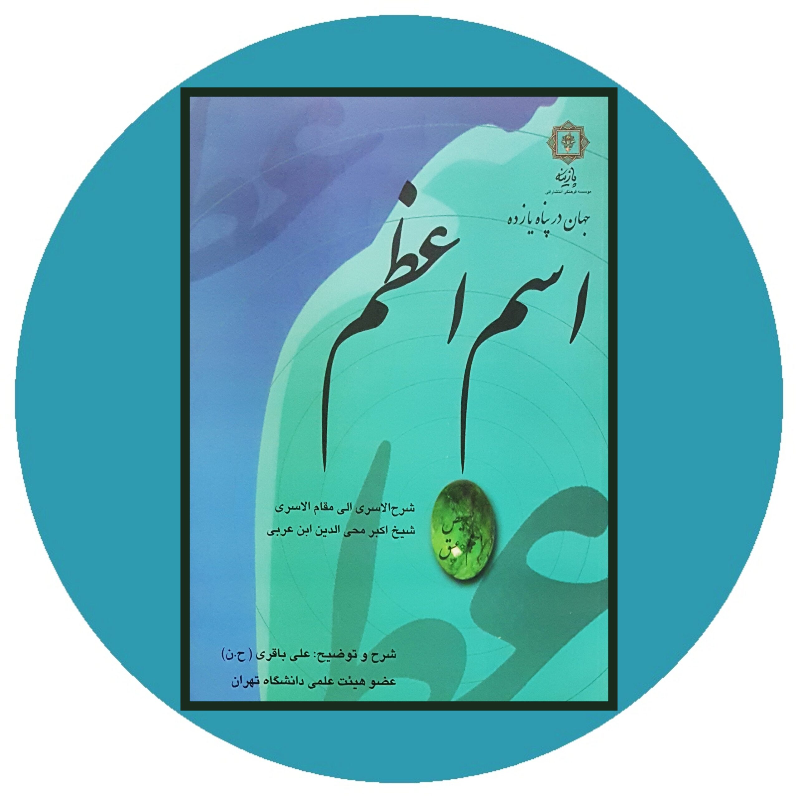 کتاب جهان در پناه یازده اسم اعظم - خرید با تخفیف چهل درصد از کتاب دایره قهوه ای