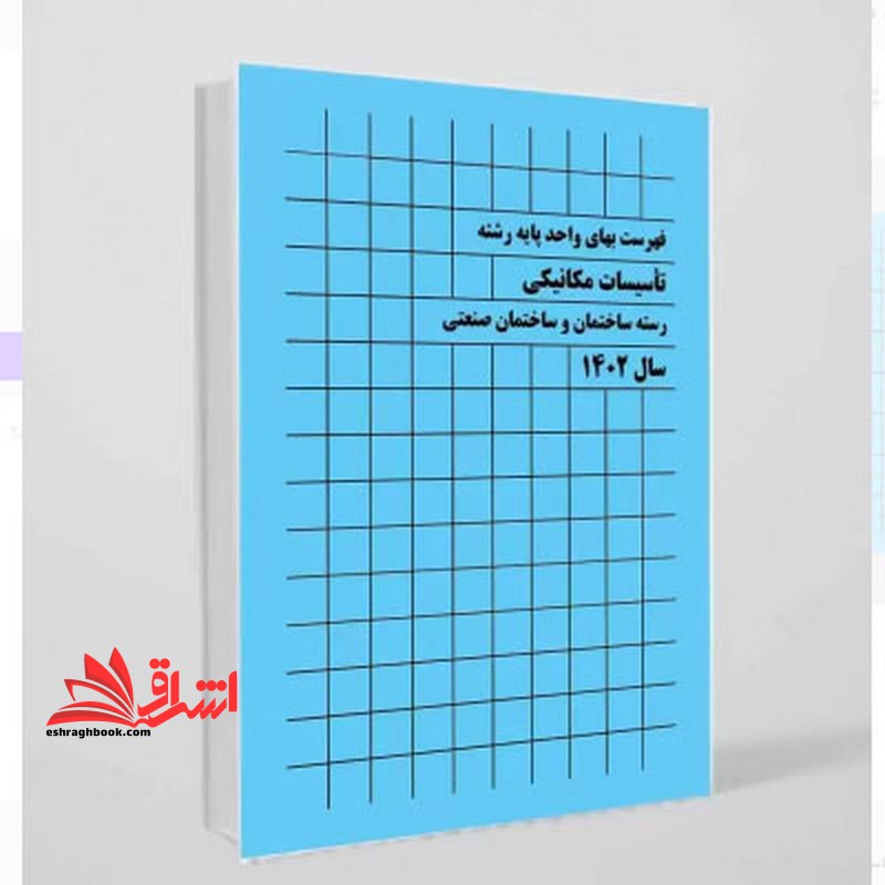 فهرست بهای واحد پایه رشته تاسیسات مکانیکی رشته ساختمان و ساختمان صنعتی سال 1402 - فروشگاه کتاب اشراق