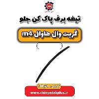 تیغه برف پاک کن جلو هاوال M4