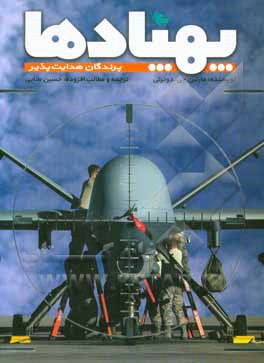 کتاب پهپادها اثر مارتین جیدوئرتی ترجمه حسین طلایی