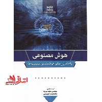 هوش مصنوعی راهنمایی برای هوشمندی سیستم ها - فروشگاه کتاب اشراق