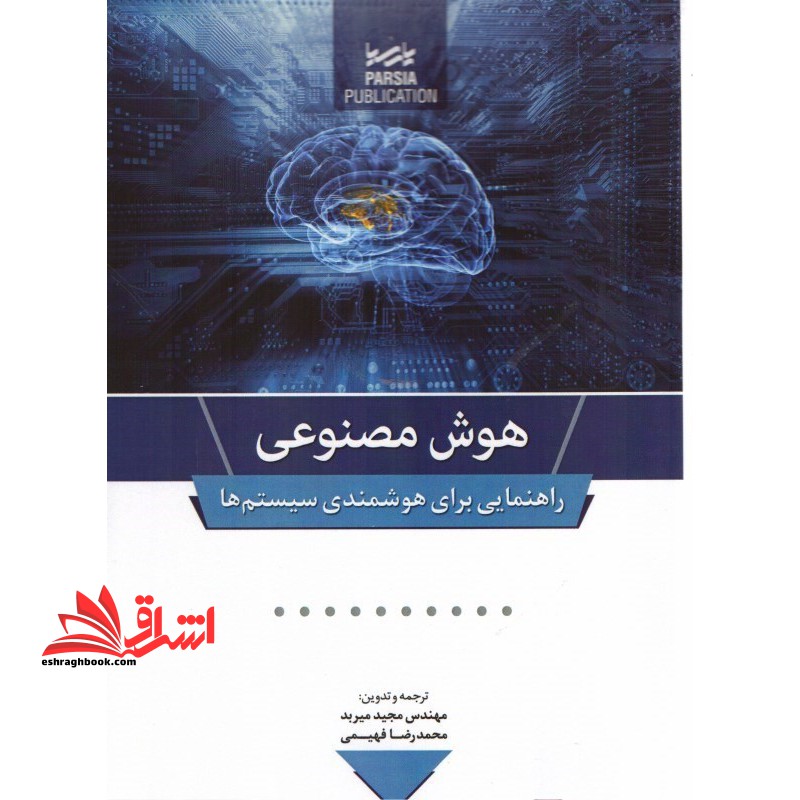 هوش مصنوعی راهنمایی برای هوشمندی سیستم ها - فروشگاه کتاب اشراق