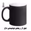 ماگ حرارتی مد برتر مدل اسم شادی کد 08