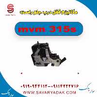 مکانیزم قفل درب جلو راست ام وی ام 315s
