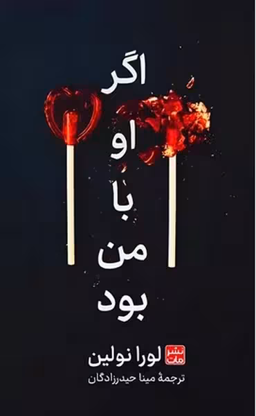 اگر او با من بود - کتاب‌فروشی کوچه کتاب
