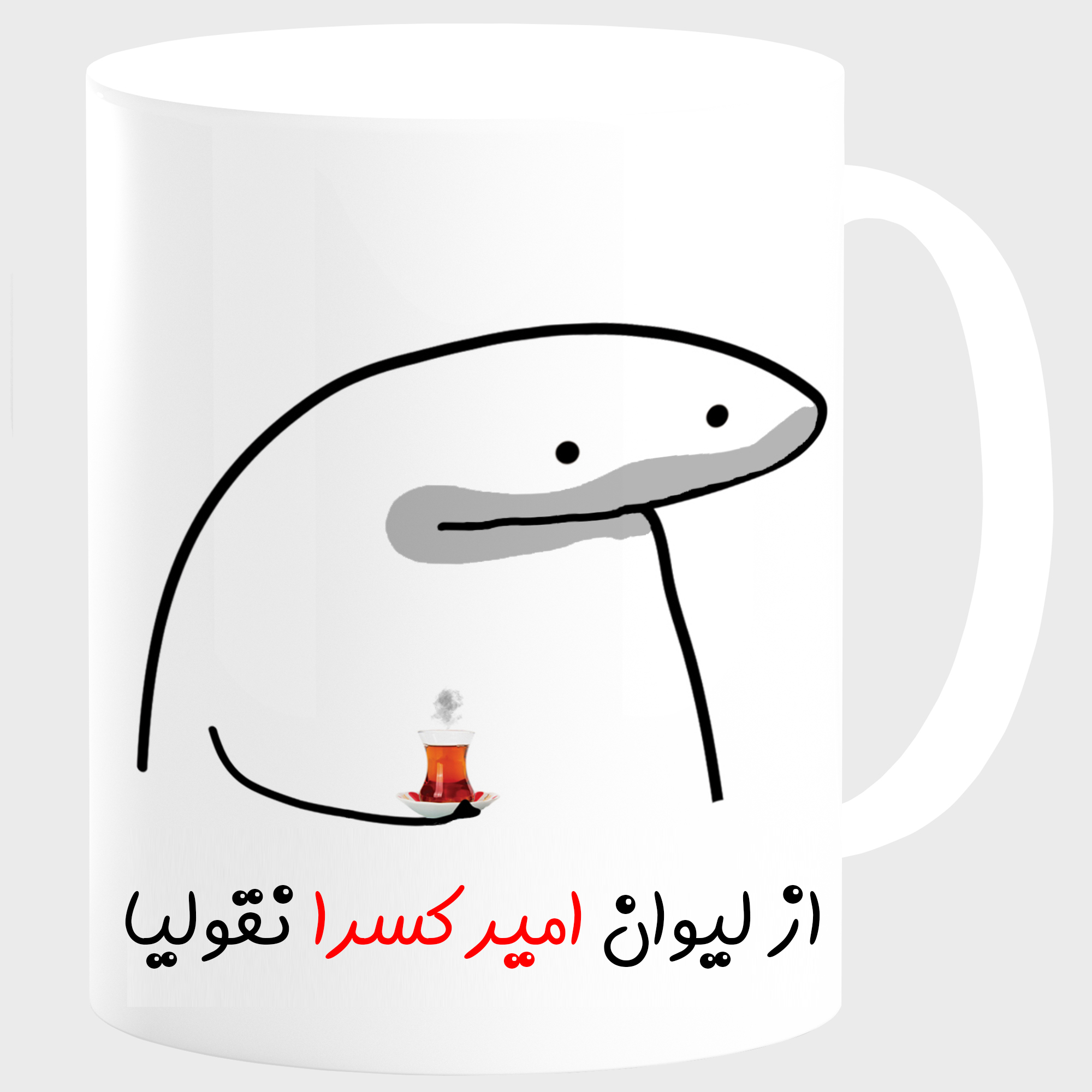 ماگ مدل لیوان شخصی امیرکسرا کد 00164