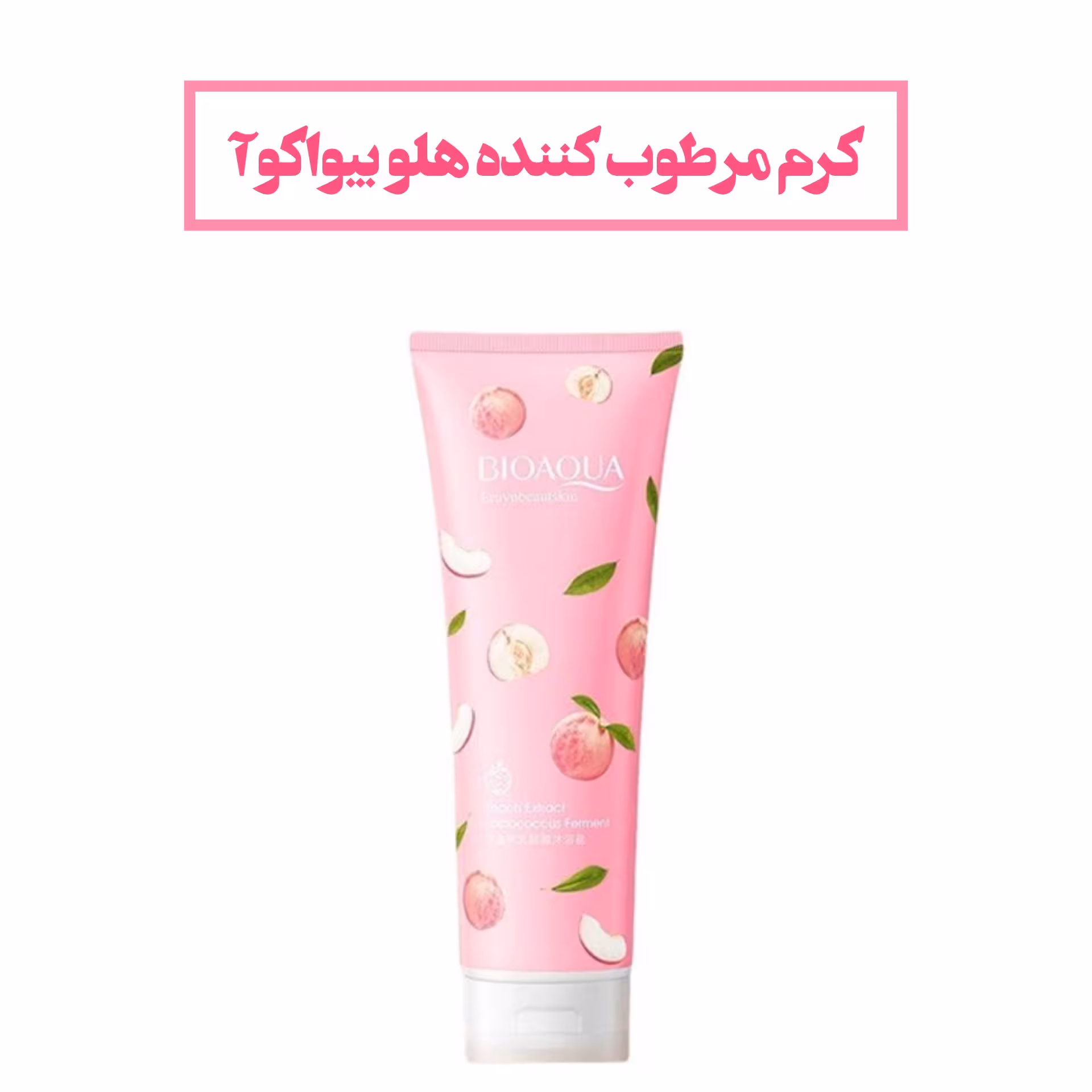 کرم مرطوب کننده دست هلو بیواکوآ 