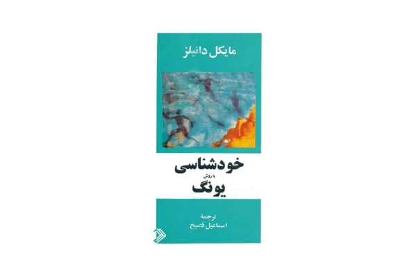 کتاب خودشناسی به روش یونگ/ مایکل دانیلز - کتابخانه مجازی واتیکان