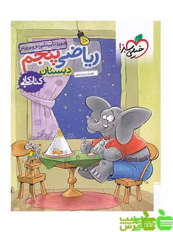 ریاضی پنجم ابتدایی کار خیلی سبز - خرید با تخفیف ویژه سیب ترش - SibTorsh