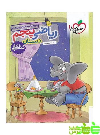 ریاضی پنجم ابتدایی کار خیلی سبز - خرید با تخفیف ویژه سیب ترش - SibTorsh