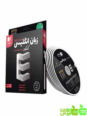 دی وی دی آموزش جامع زبان انگلیسی رهپویان - سیب ترش - SibTorsh