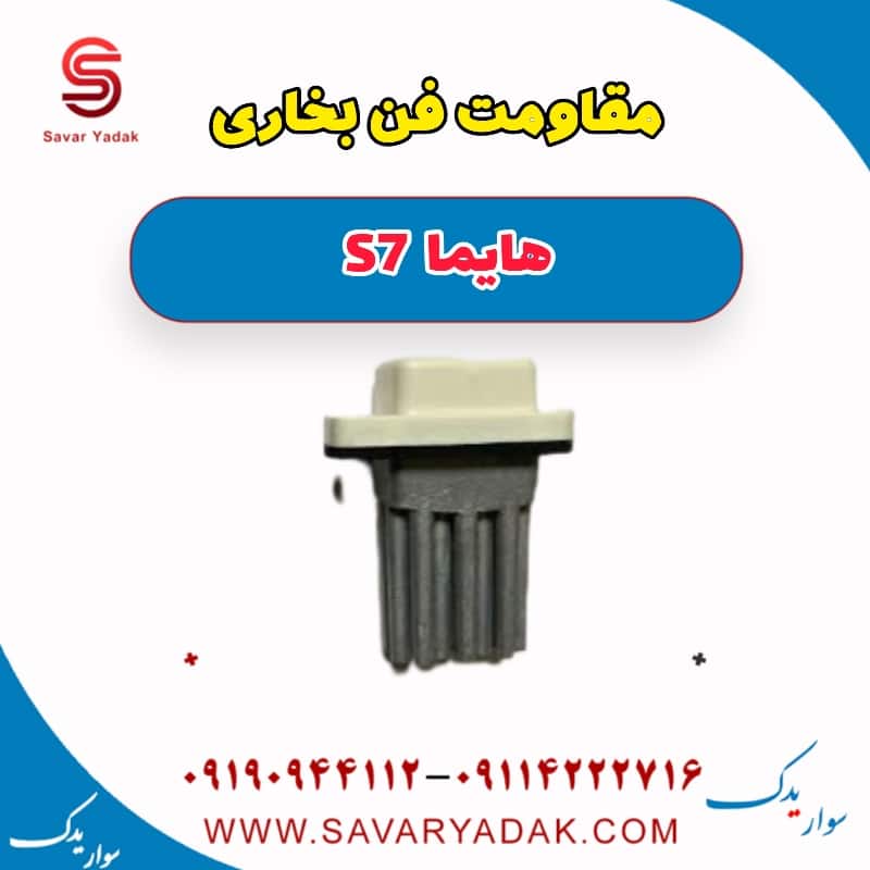 مقاومت فن بخاری هایما S7