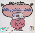 قیمت و خرید کتاب خوش شانس خانم اثر راجر هارگریوز | ایده بوک