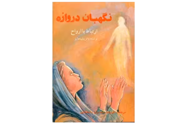 کتاب نگهبان دروازه - کتابخانه مجازی واتیکان