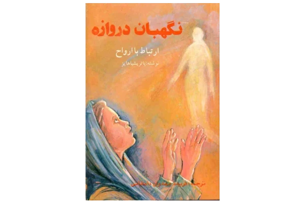کتاب نگهبان دروازه - کتابخانه مجازی واتیکان