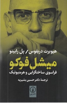 میشل فوکو فراسوی ساختگرایی و هرمنیوتیک | مرکز فرهنگی آبی