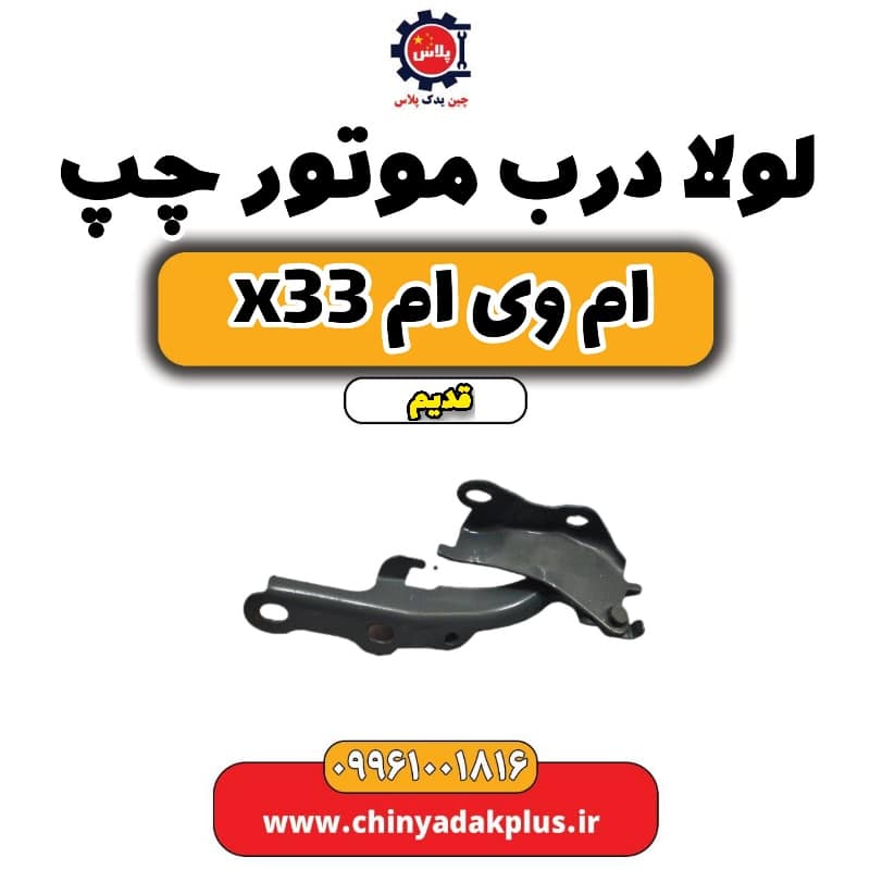 لولا درب موتور چپ ام وی ام x33 قدیم