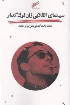 سینمای انقلابی ژان لوک گدار | مرکز فرهنگی آبی