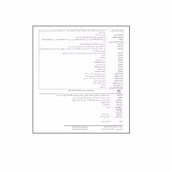 کتاب حساب دیفرانسیل و انتگرال و هندسه تحلیلی قسمت دوم اثر جمعی از نویسندگان انتشارات صفار جلد 1