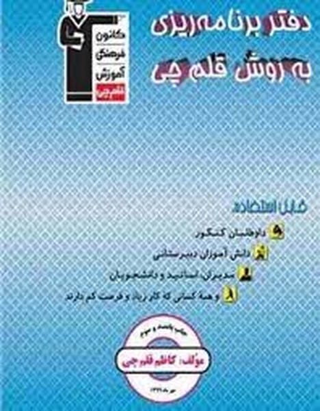 کانون دفتربرنامه ریزی به روش قلم چی 00 - کتاب‌فروشی کوچه کتاب