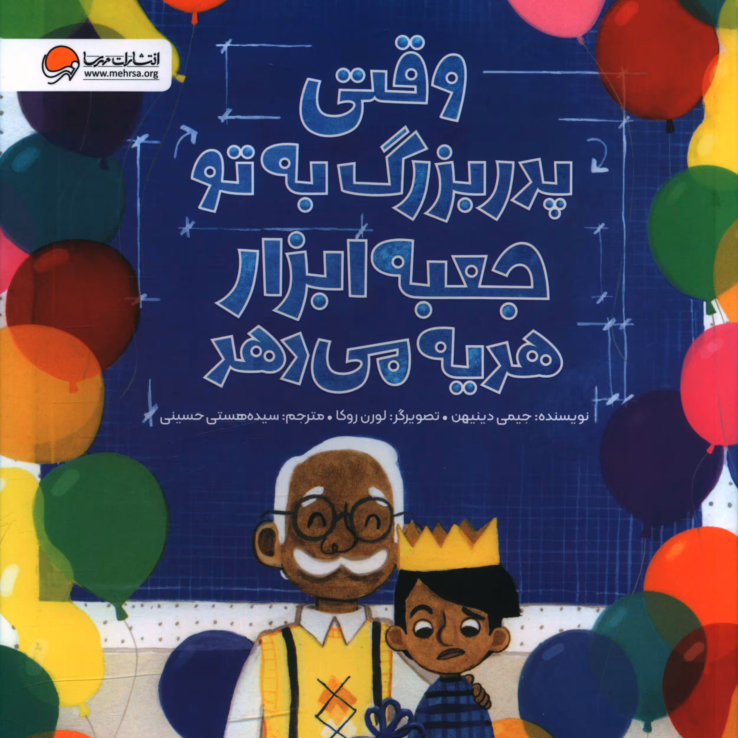 کتاب وقتي پدربزرگ به تو جعبه ابزار هديه مي دهد اثر جيمي دينيهن انتشارات مهرسا