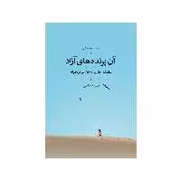 کتاب آن پرنده های آزاد اثر نسیم خلیلی نشر شورآفرین