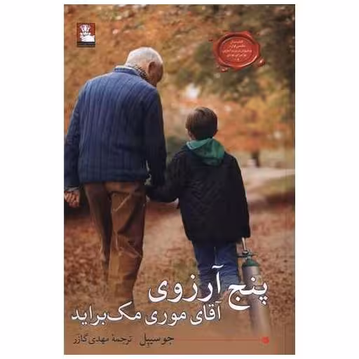 کتاب پنج آرزوی آقای موری مک براید (مهراندیش) اثر جو سیپل